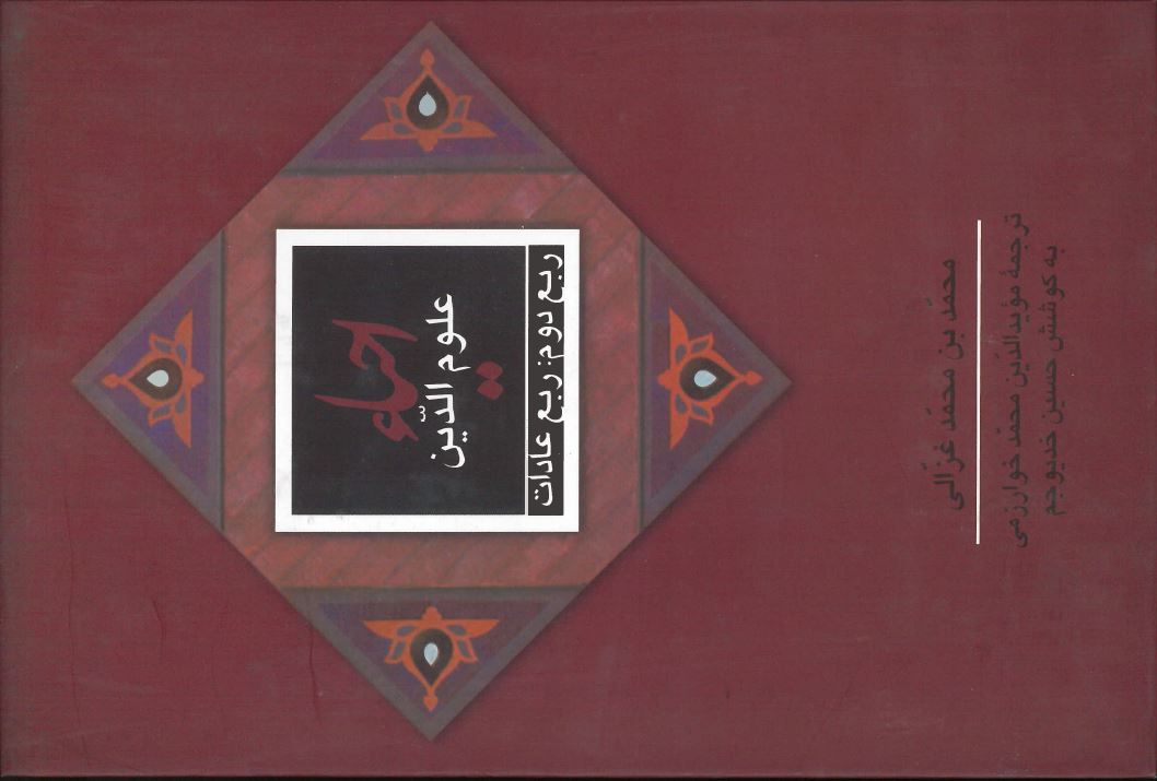 کتاب احیاء علوم الدین: ربع عادات