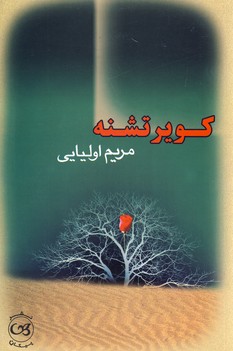  کتاب کویر تشنه