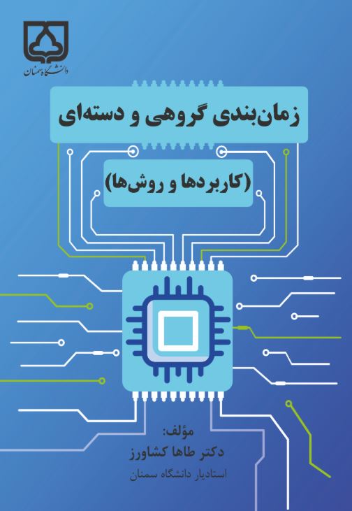  کتاب زمان‌ بندی گروهی و دسته‌ ای