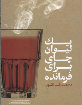  کتاب یک لیوان چای برای فرمانده