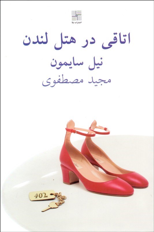 کتاب اتاقی در هتل لندن