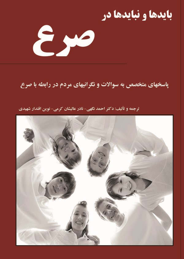  کتاب بایدها و نبایدها در صرع