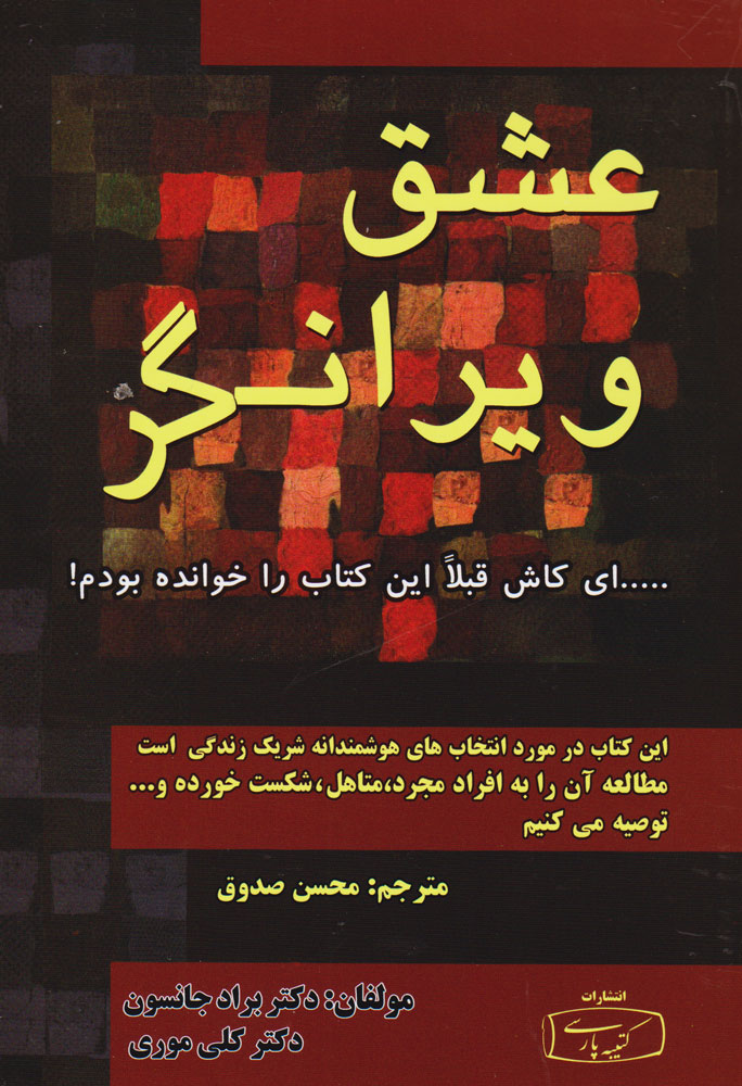 کتاب عشق ویرانگر