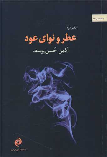  کتاب عطر و نوای عود