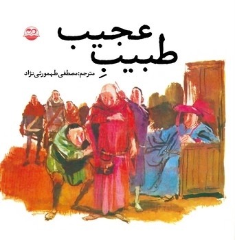  کتاب طبیب عجیب