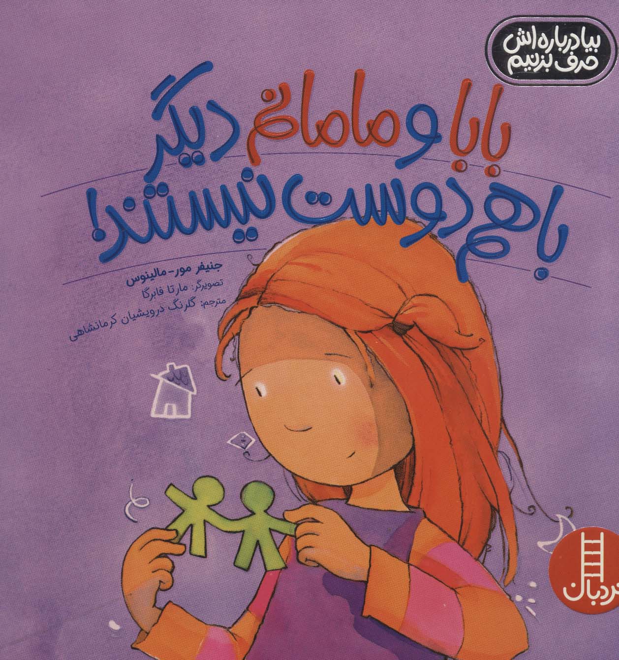  کتاب بابا و مامانم دیگر با هم دوست نیستند!