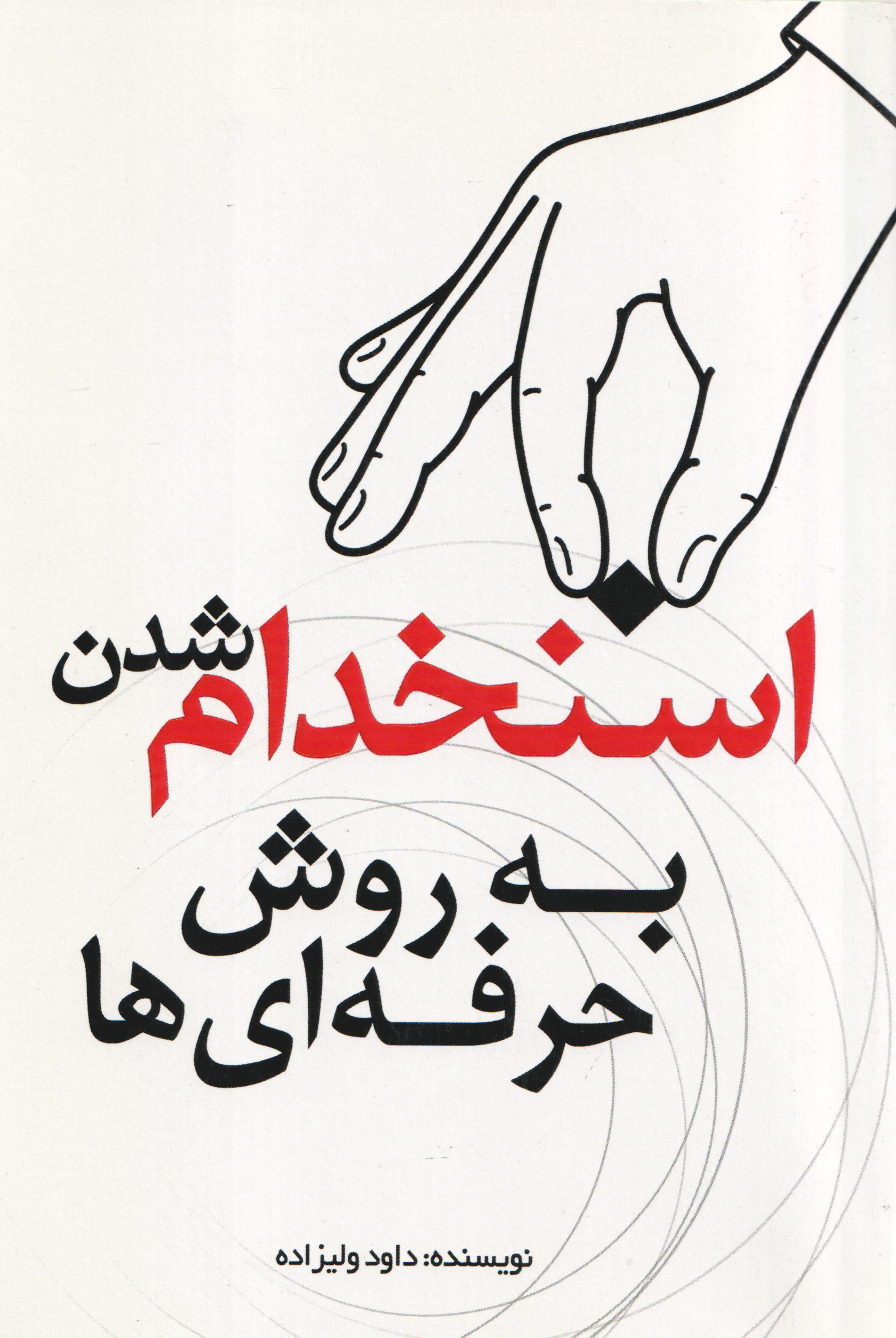  کتاب استخدام شدن به روش حرفه‌ای‌ها