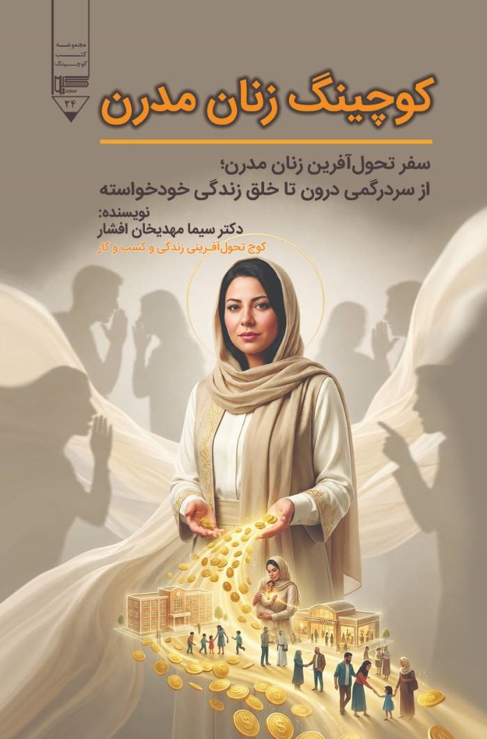 کتاب کوچینگ زنان مدرن