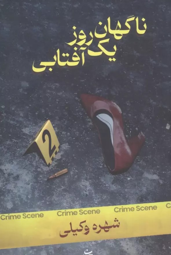  کتاب ناگهان یک روز آفتابی