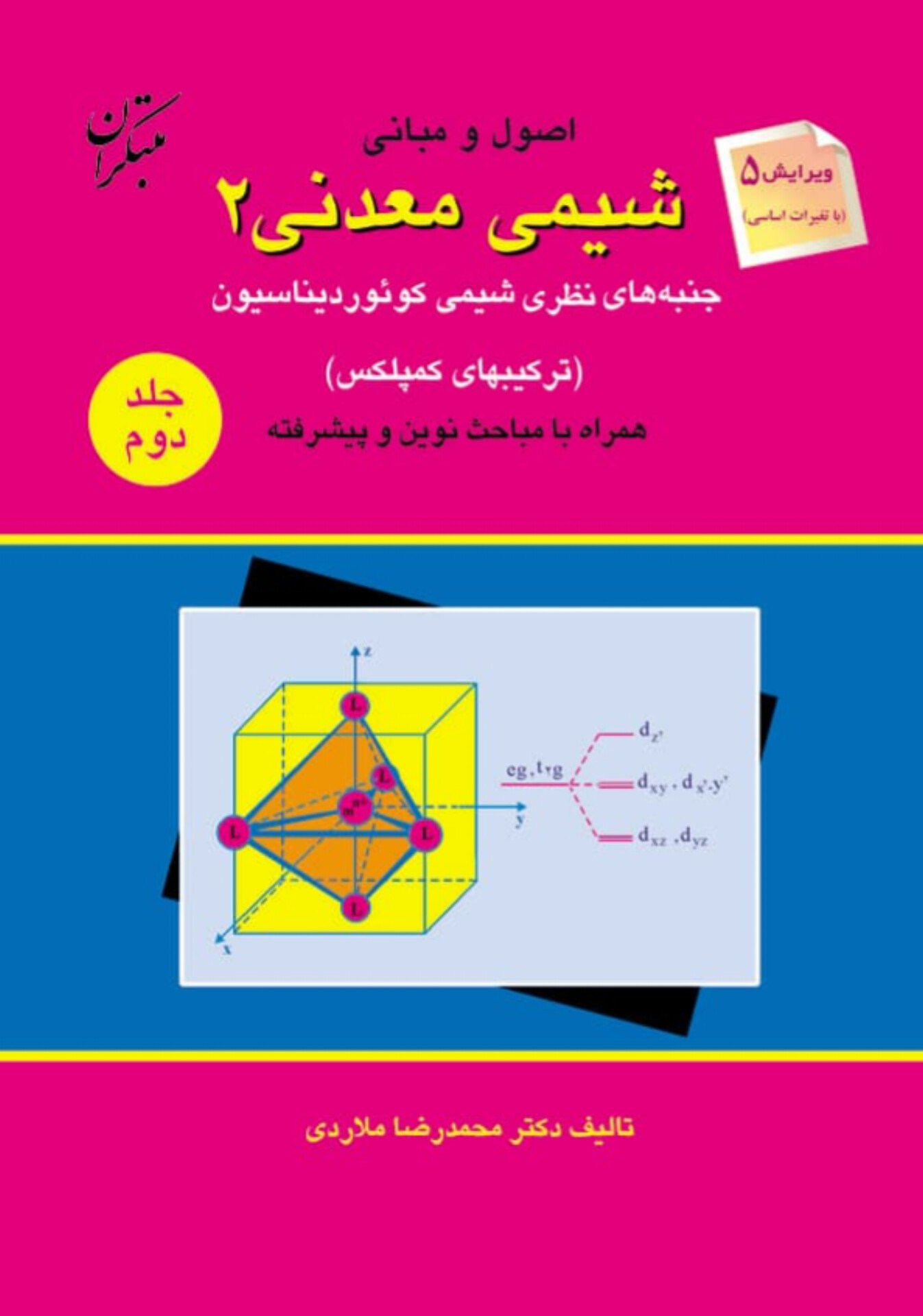  کتاب اصول و مبانی شیمی معدنی