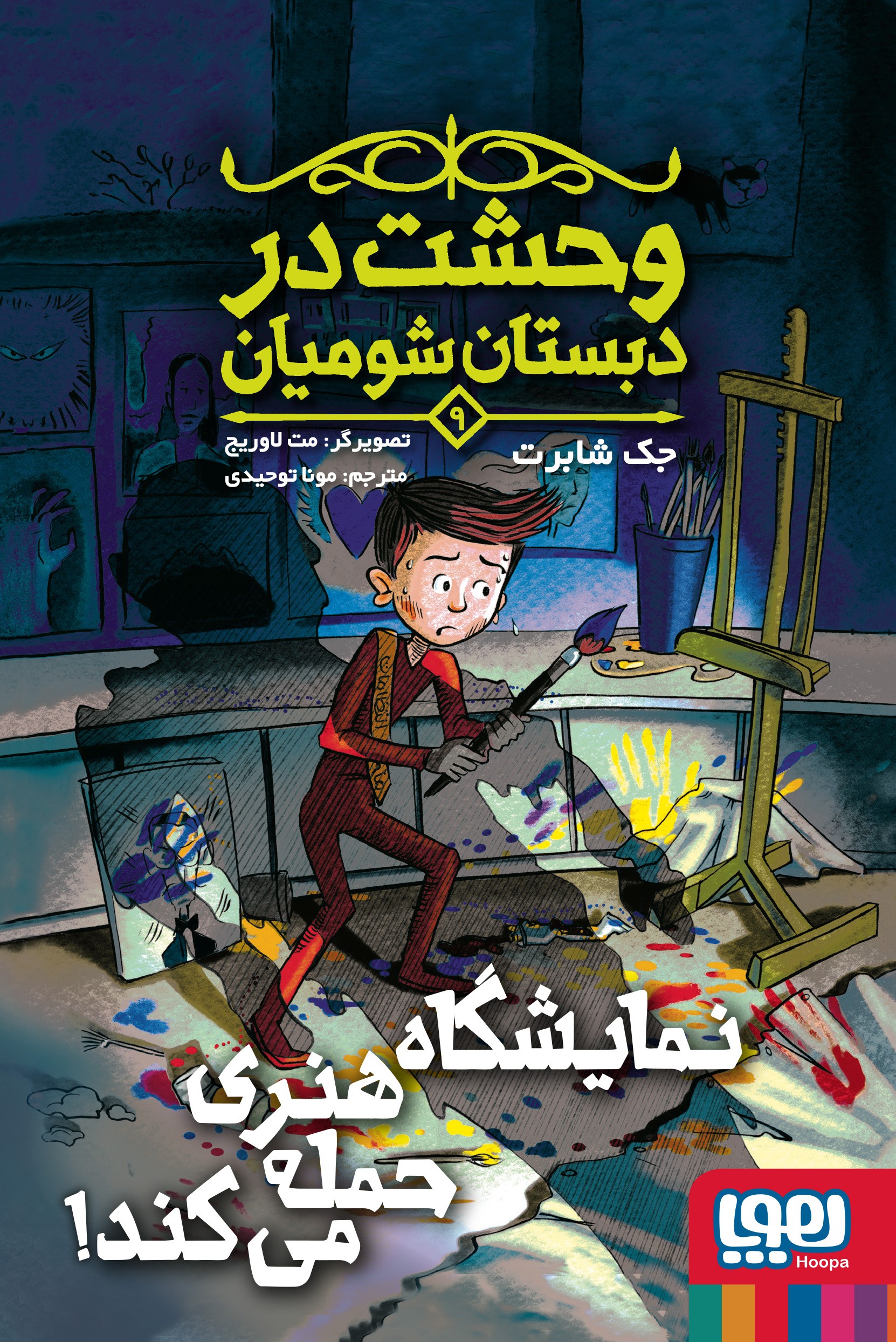  کتاب نمایشگاه هنری حمله می‌کند