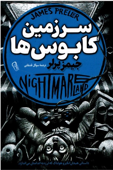  کتاب سرزمین کابوس‎‌ها