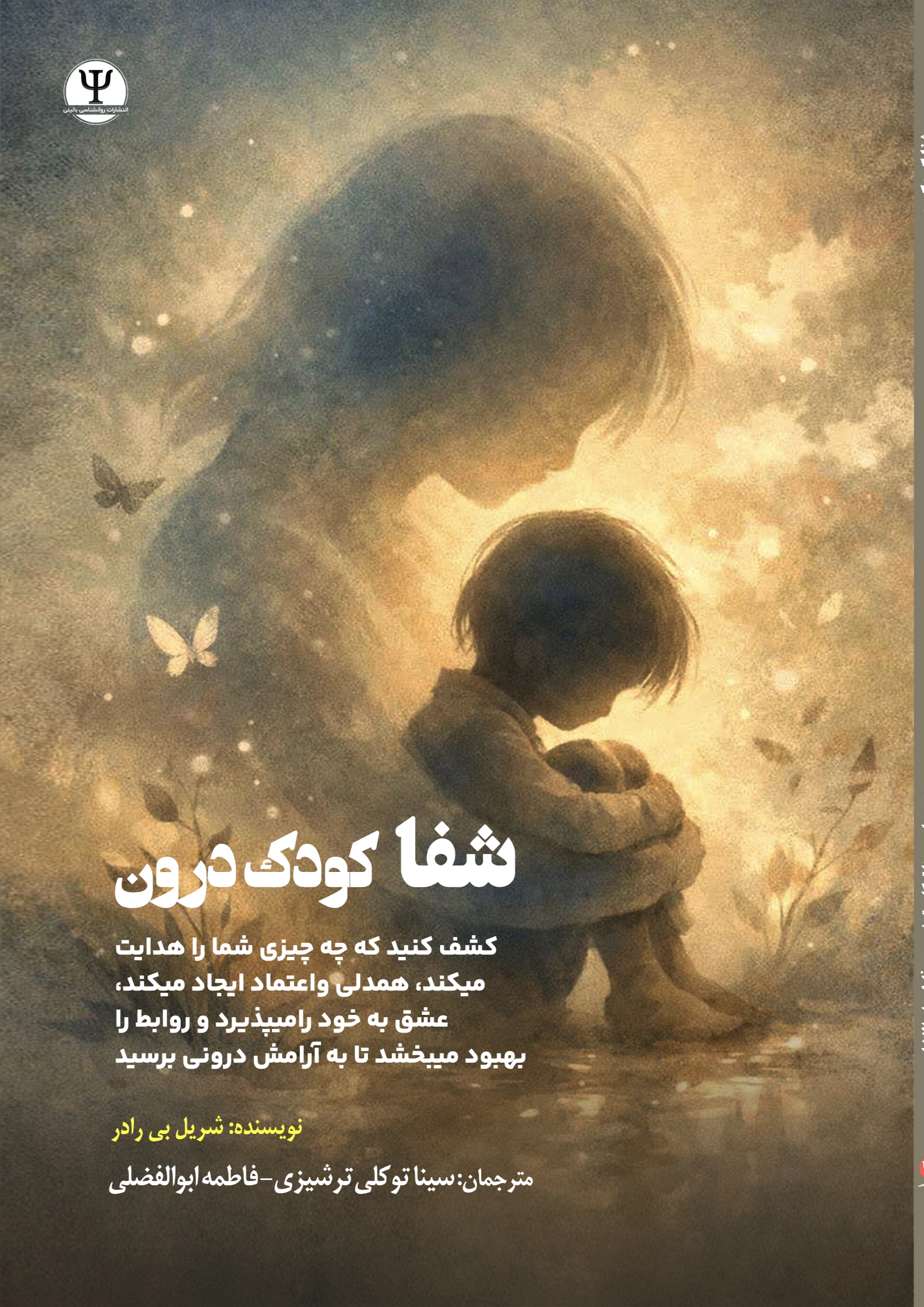  کتاب شفا کودک درون