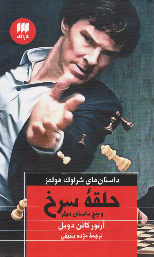 کتاب حلقه سرخ و پنج داستان دیگر