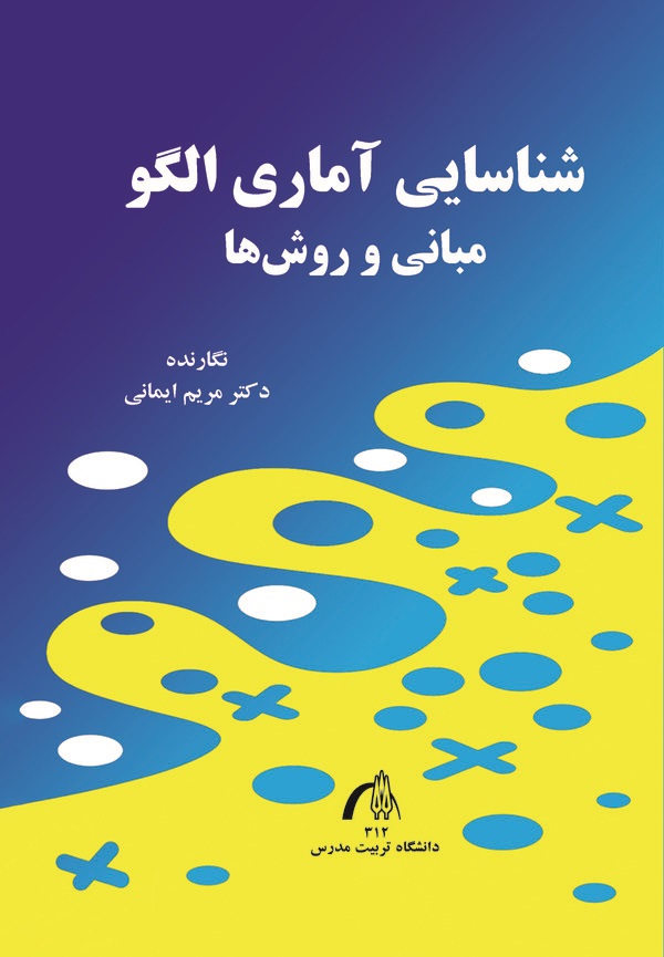  کتاب شناسایی آماری الگو