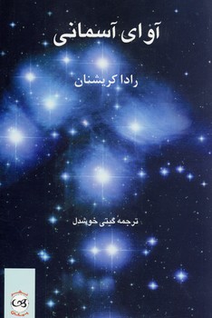 کتاب آوای آسمانی