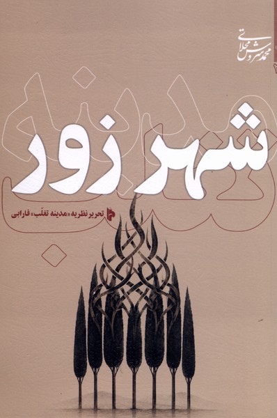  کتاب شهر زور