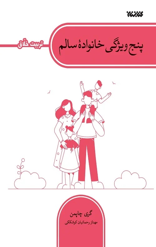  کتاب پنج ویژگی خانواده سالم