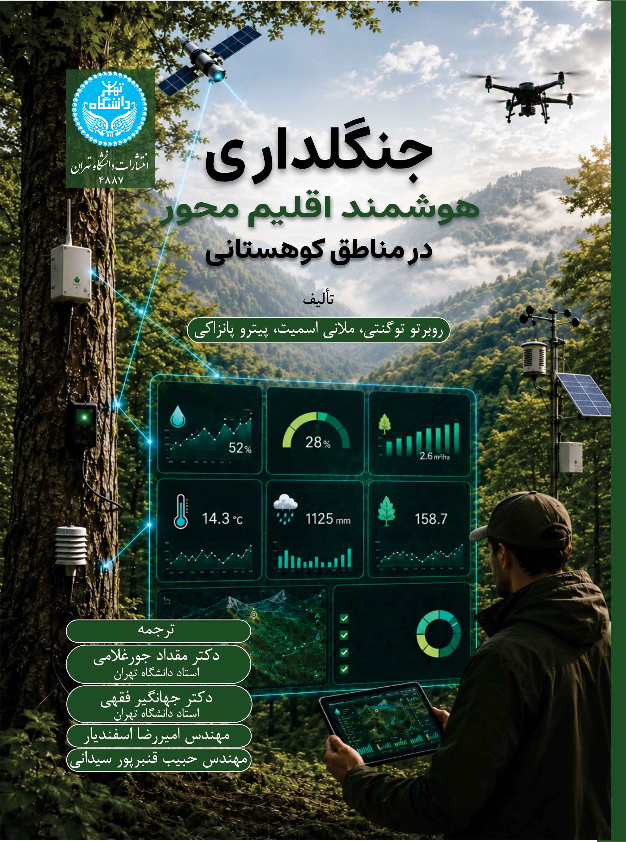 کتاب جنگلداری هوشمند اقلیم‌محور درمناطق کوهستانی