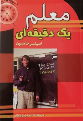 کتاب معلم یک دقیقه ای
