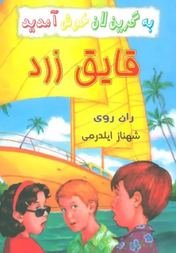  کتاب به گرین لان خوش آمدید (4 جلدی)