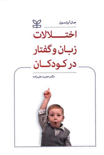 کتاب اختلالات زبان و گفتار در کودکان
