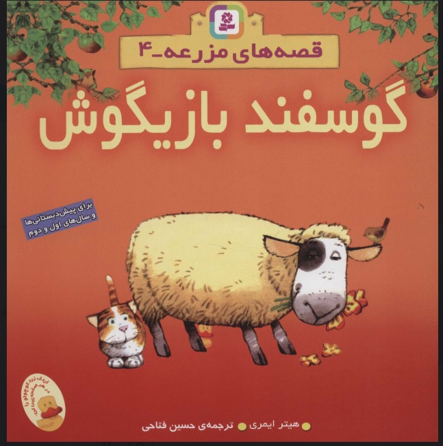 کتاب گوسفند بازیگوش