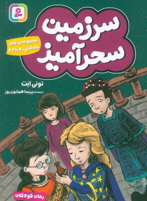  کتاب سرزمین سحرآمیز 9 (جلدهای 41 تا 44)