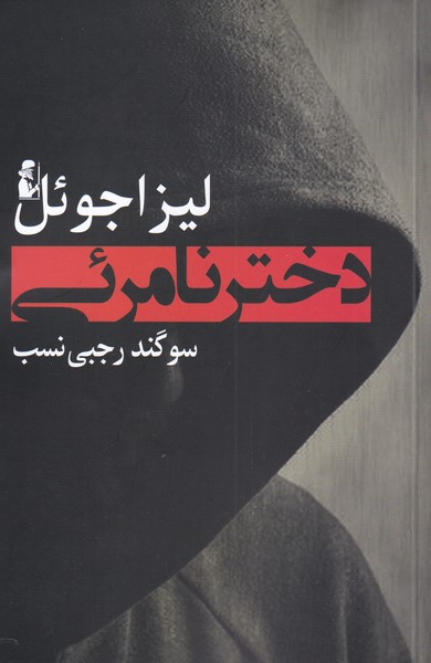  کتاب دختر نامرئی