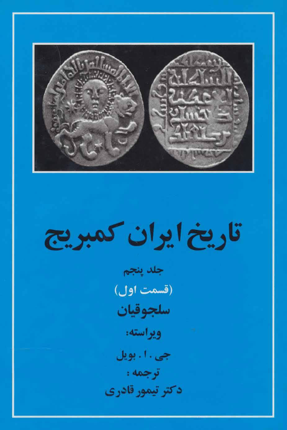 کتاب تاریخ ایران کمبریج 5 - قسمت اول