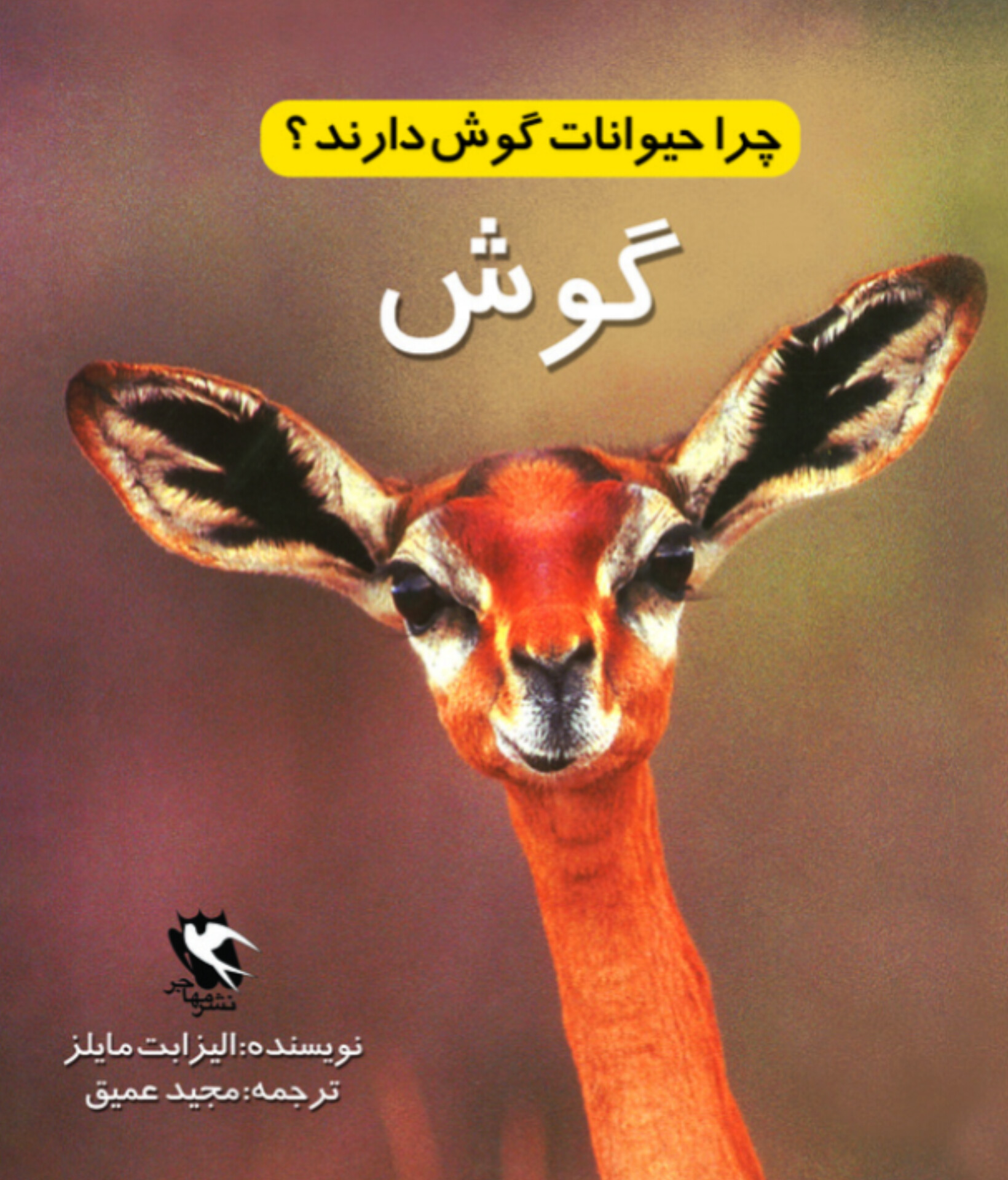  کتاب چرا حیوانات گوش دارند؟