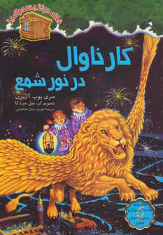  کتاب کارناوال در نور شمع