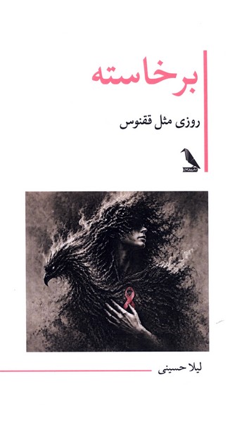  کتاب برخاسته، روزی مثل ققنوس