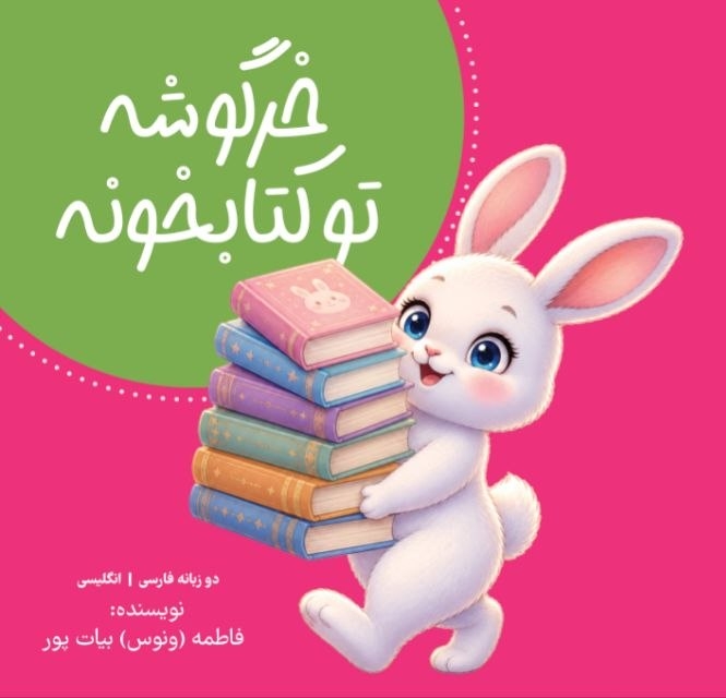  کتاب خرگوشه تو کتابخونه