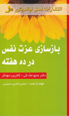 کتاب بازسازی عزت نفس در ده هفته