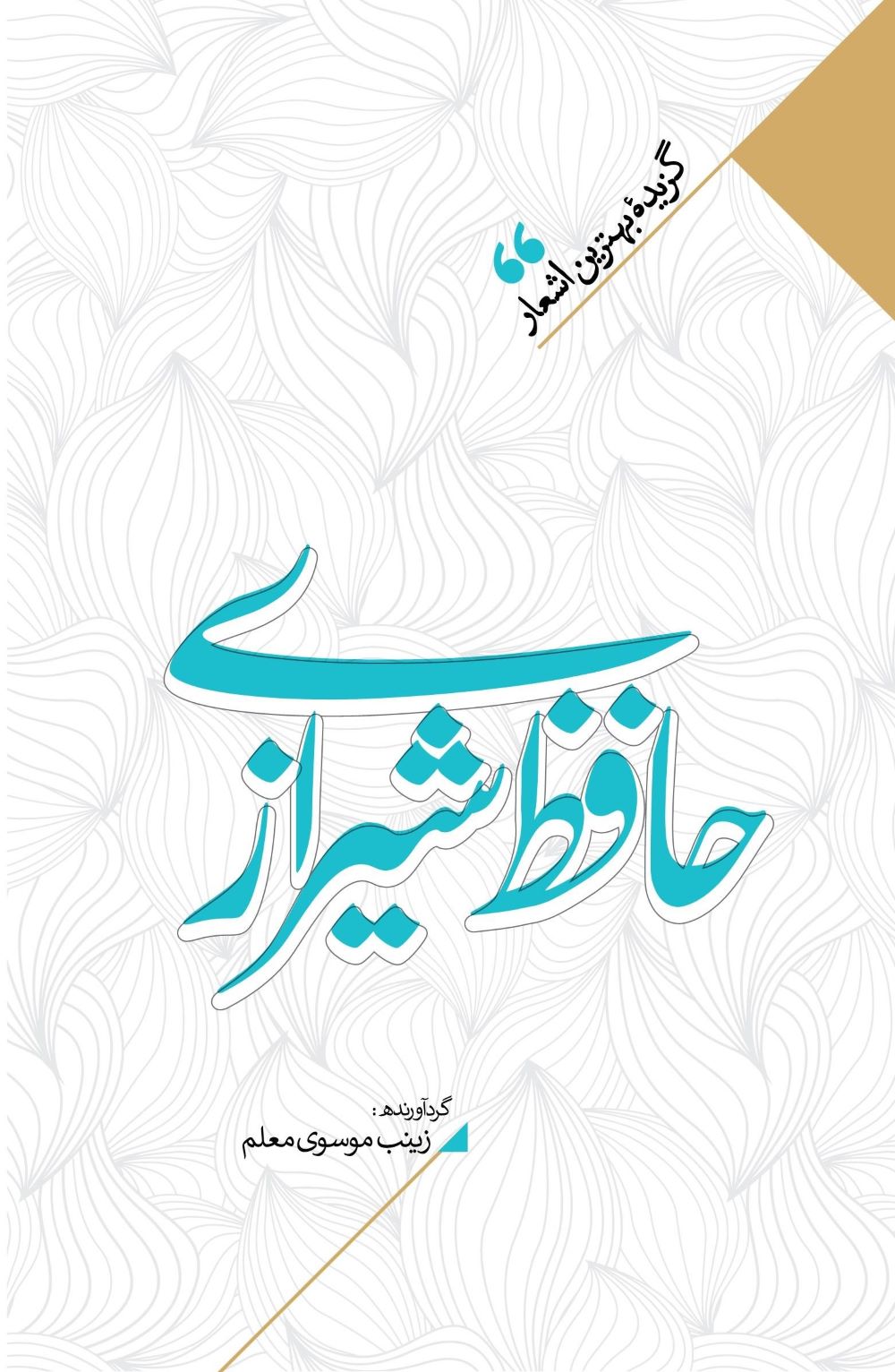  کتاب منتخب اشعار حافظ شیرازی