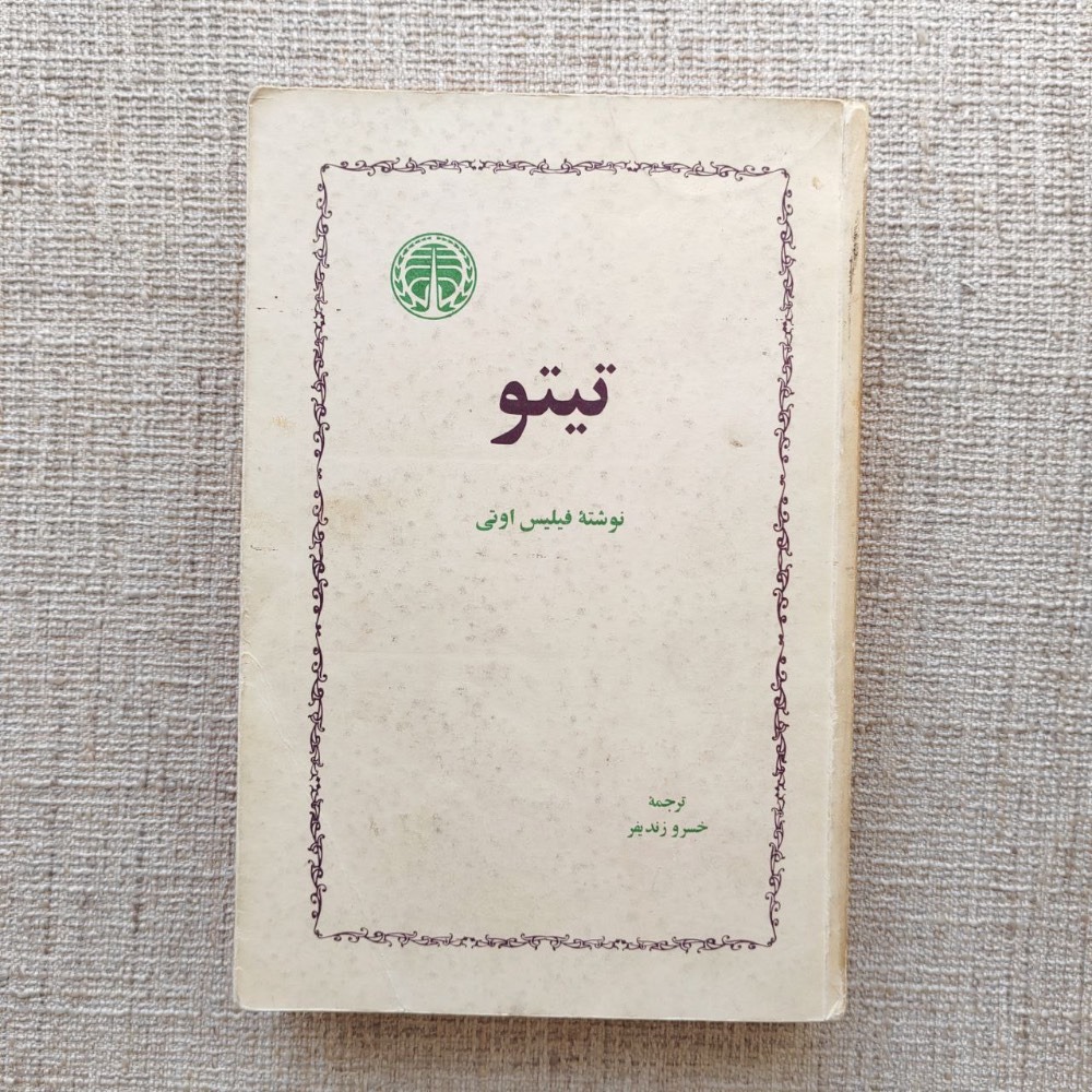  کتاب تیتو
