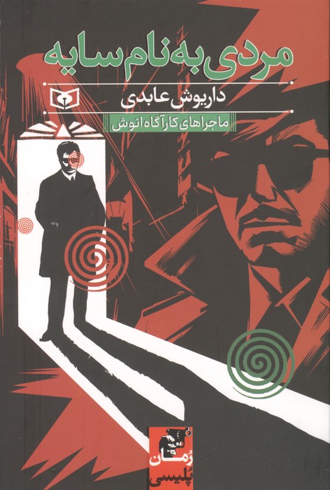  کتاب مردی به نام سایه