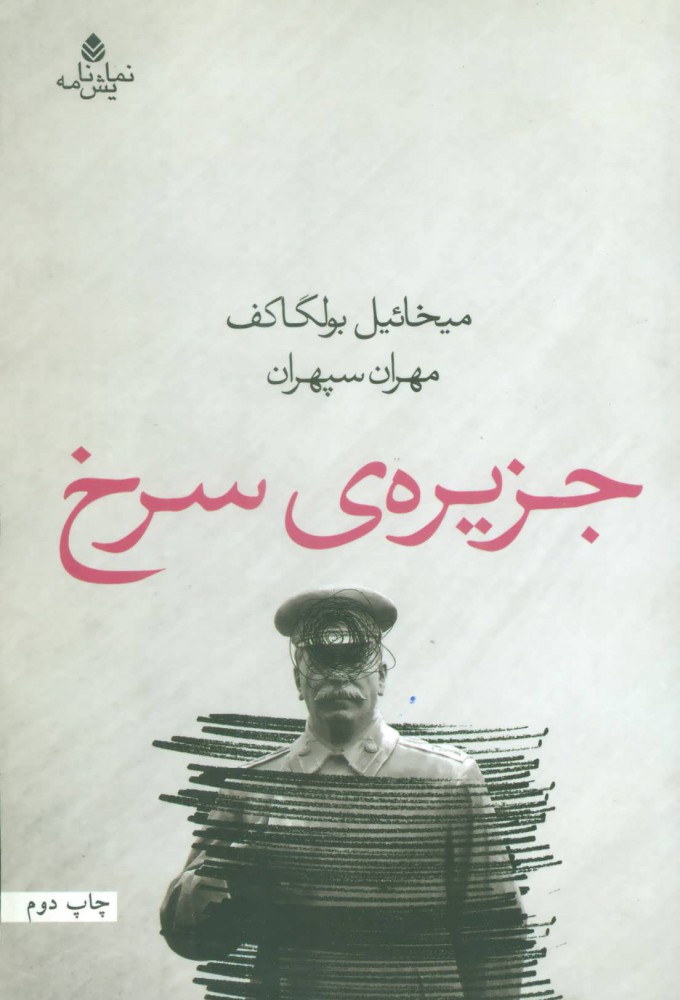 کتاب جزیره ی سرخ
