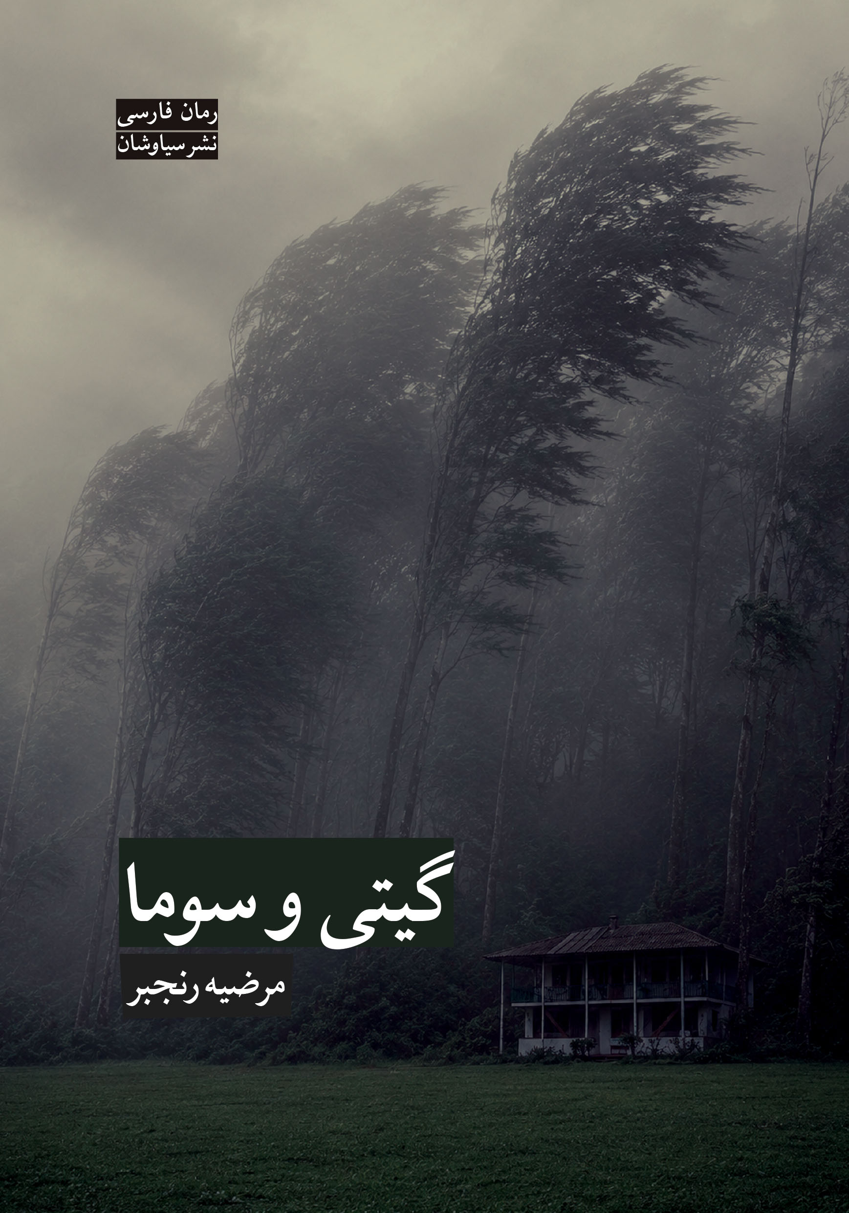  کتاب گیتی و سوما