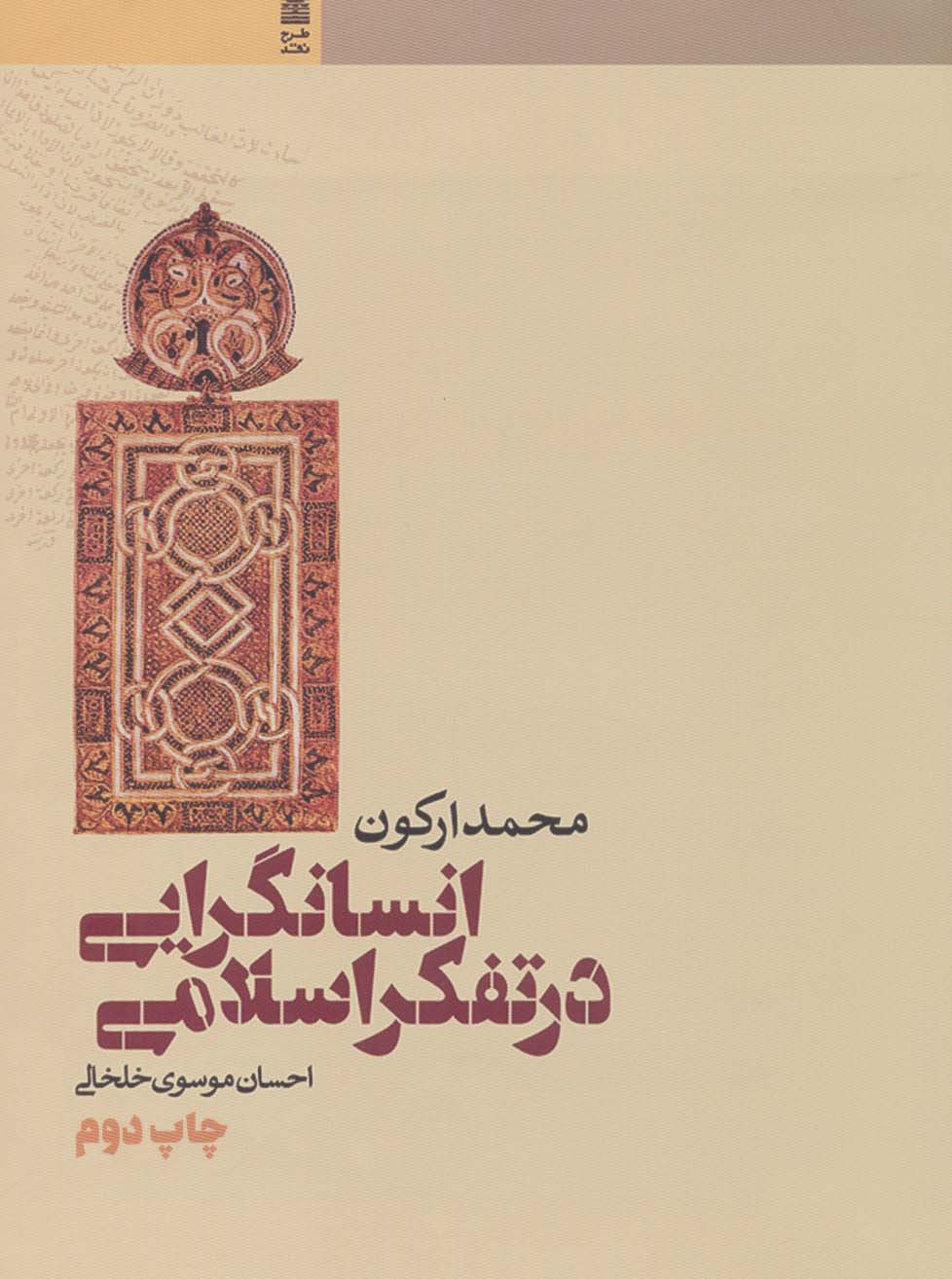کتاب انسانگرایی در تفکر اسلامی