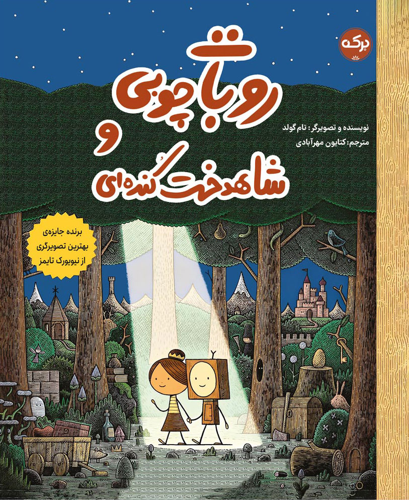  کتاب روبات چوبی و شاهدخت کنده ای