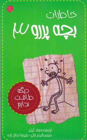 کتاب خاطرات بچه پررو 3