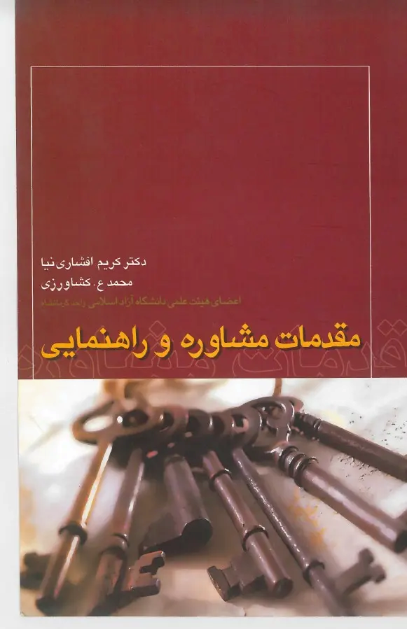  کتاب مقدمات مشاوره و راهنمایی