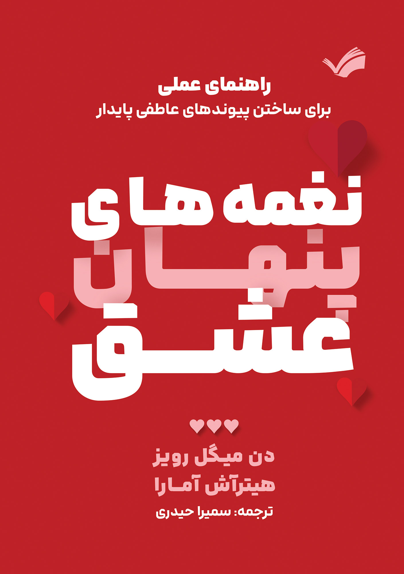  کتاب نغمه‌های پنهان عشق