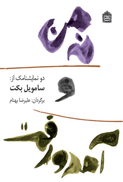 کتاب نه من و آمد و رفت