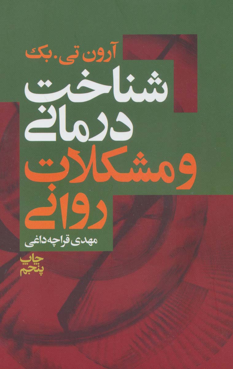 کتاب شناخت درمانی و مشکلات روانی