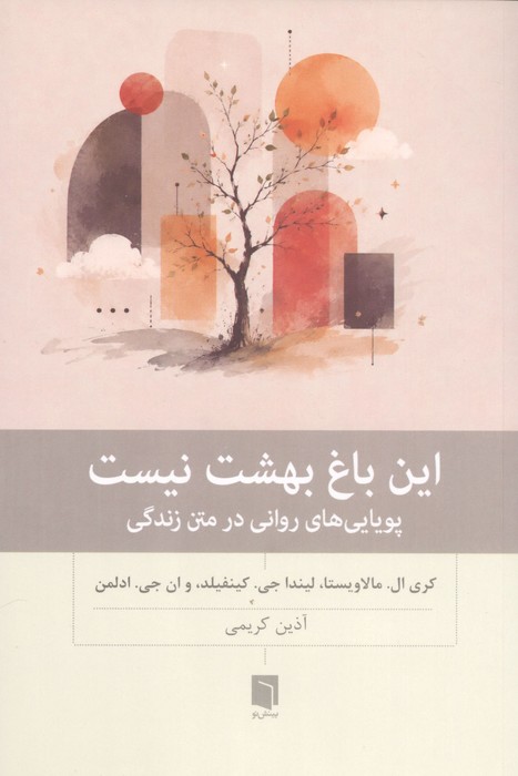  کتاب این باغ بهشت نیست