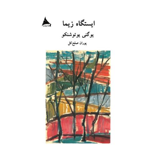  خريد کتاب  ایستگاه زیما