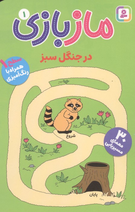  کتاب مازبازی 1 : در جنگل سبز